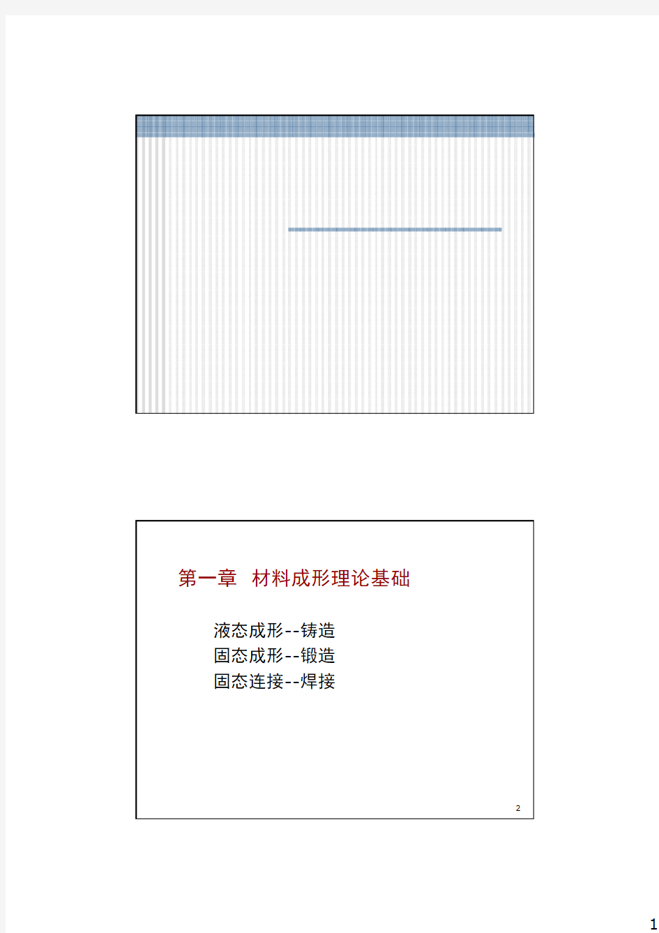 1-材料成形理论基础