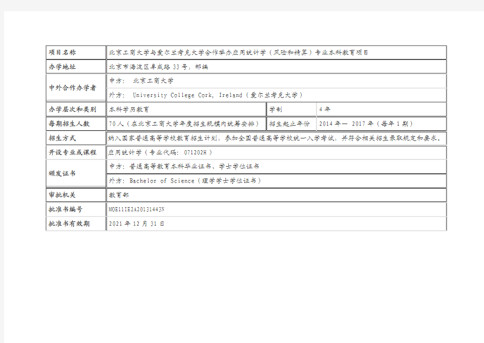 北京工商大学与爱尔兰考克大学合作举办应用统计学(风险和