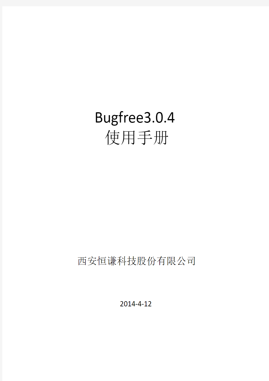 Bugfree3.0.4使用手册