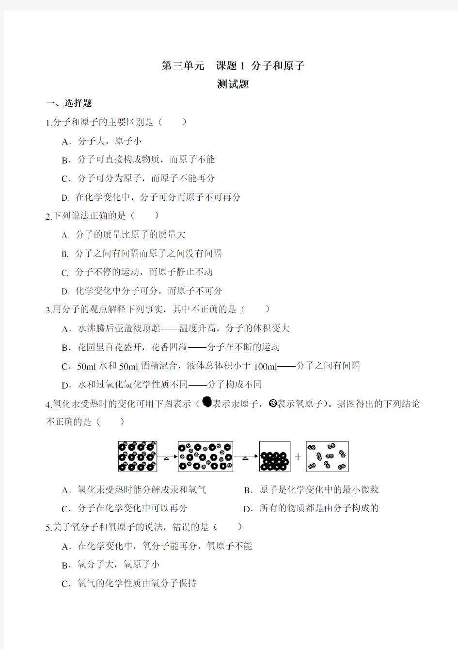 人教版初三化学第三单元课题1分子和原子练习题有答案