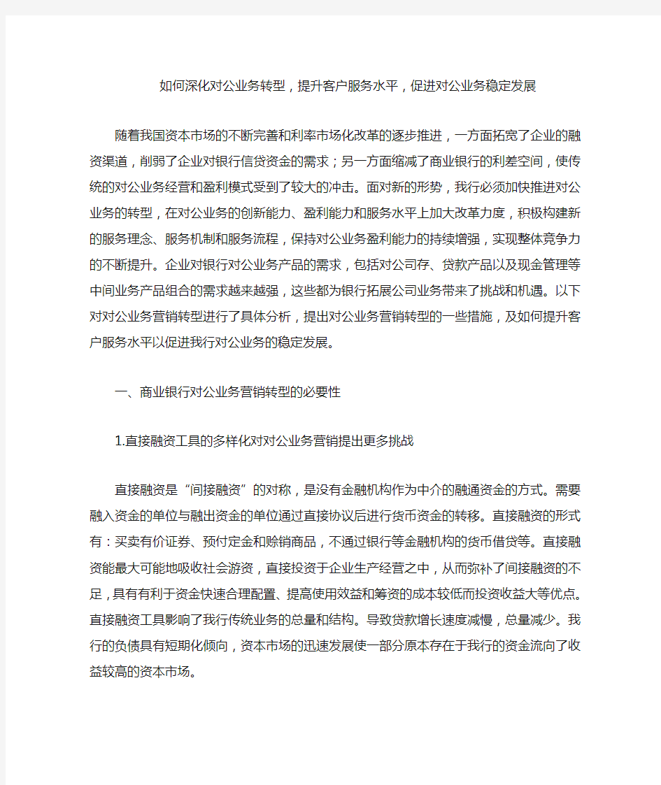 如何深化对公业务转型,提升客户服务水平,促进对公业务稳定发展