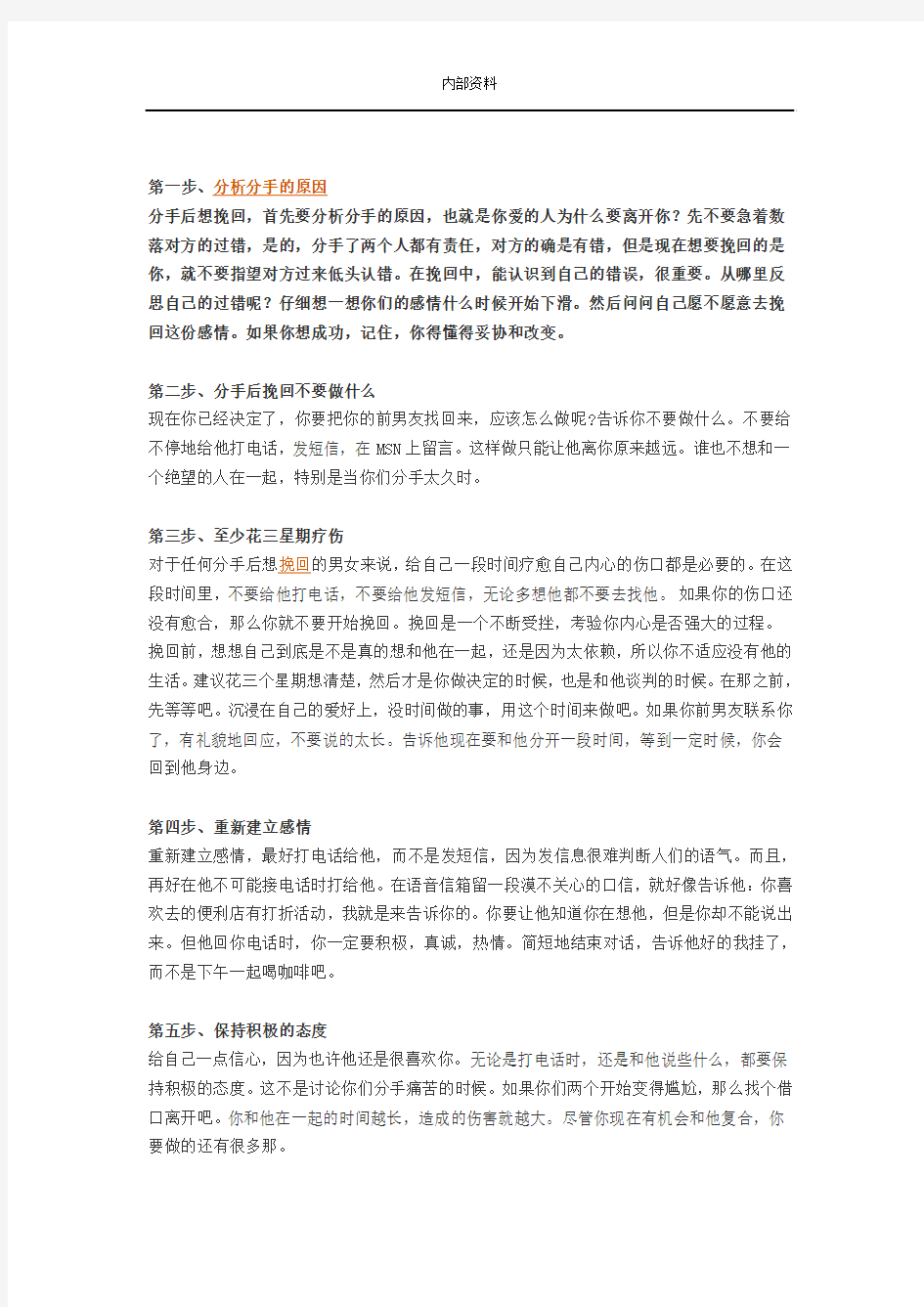 伊思情感告诉你分手后如何挽回