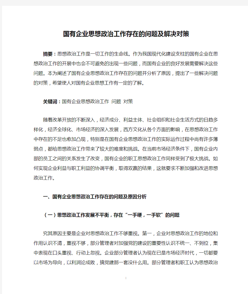 国有企业思想政治工作存在的问题及解决对策