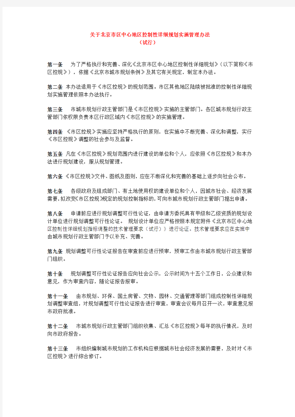 关于北京市区中心地区控制性详细规划实施管理办法