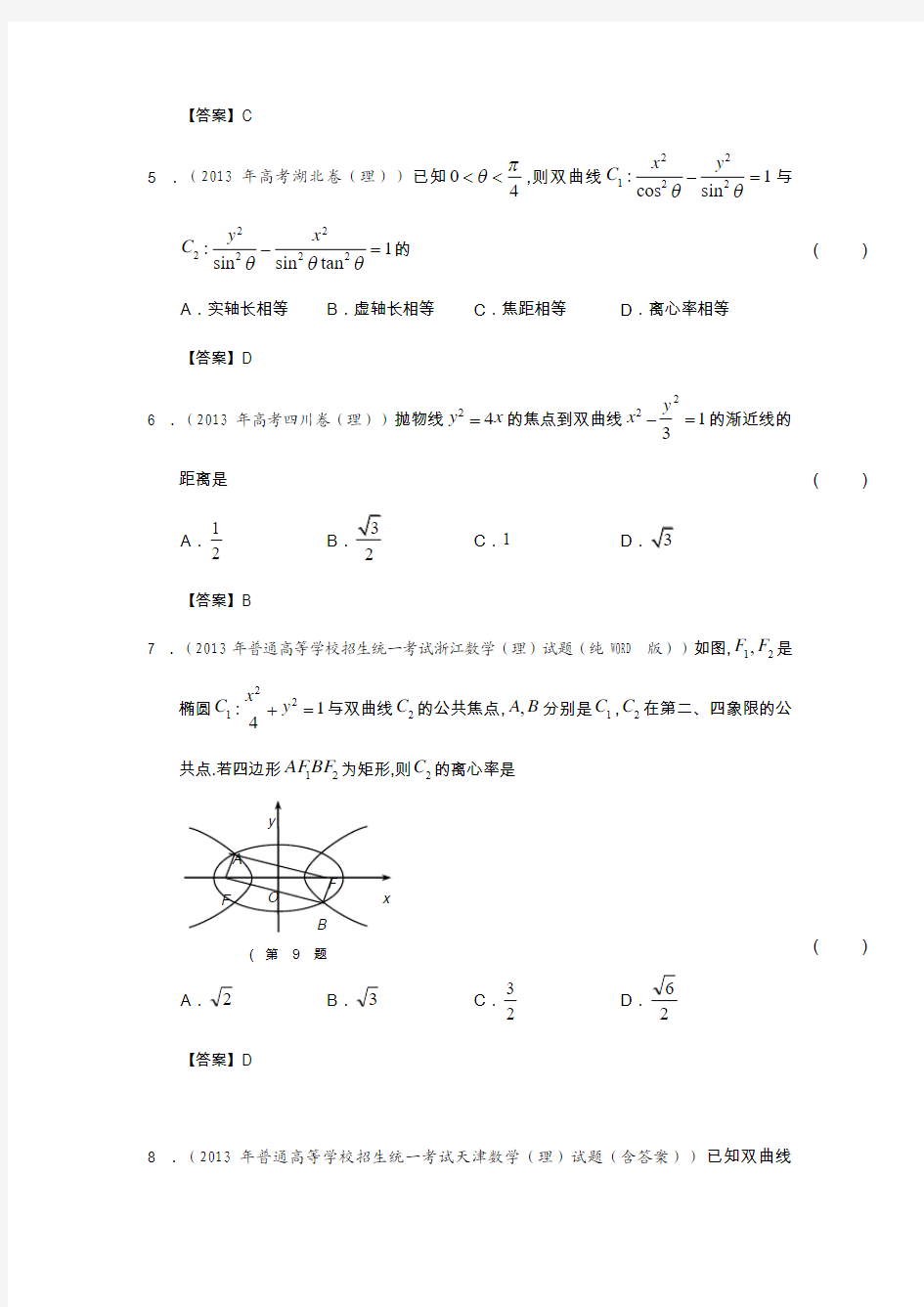 2013年全国高考理科数学试题分类汇编9：圆锥曲线 教师版