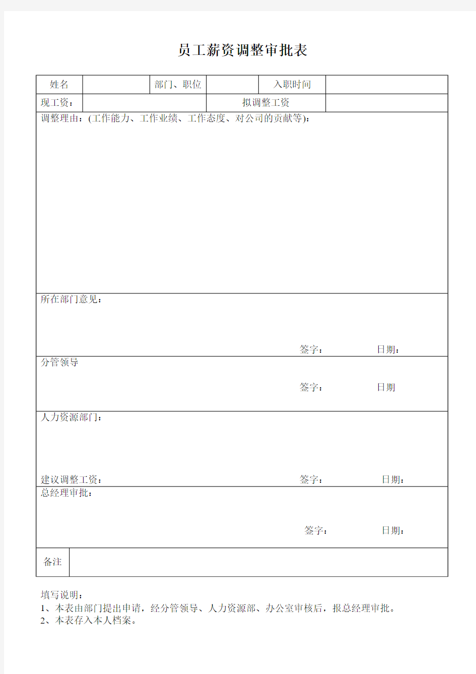 员工薪资晋级审批表