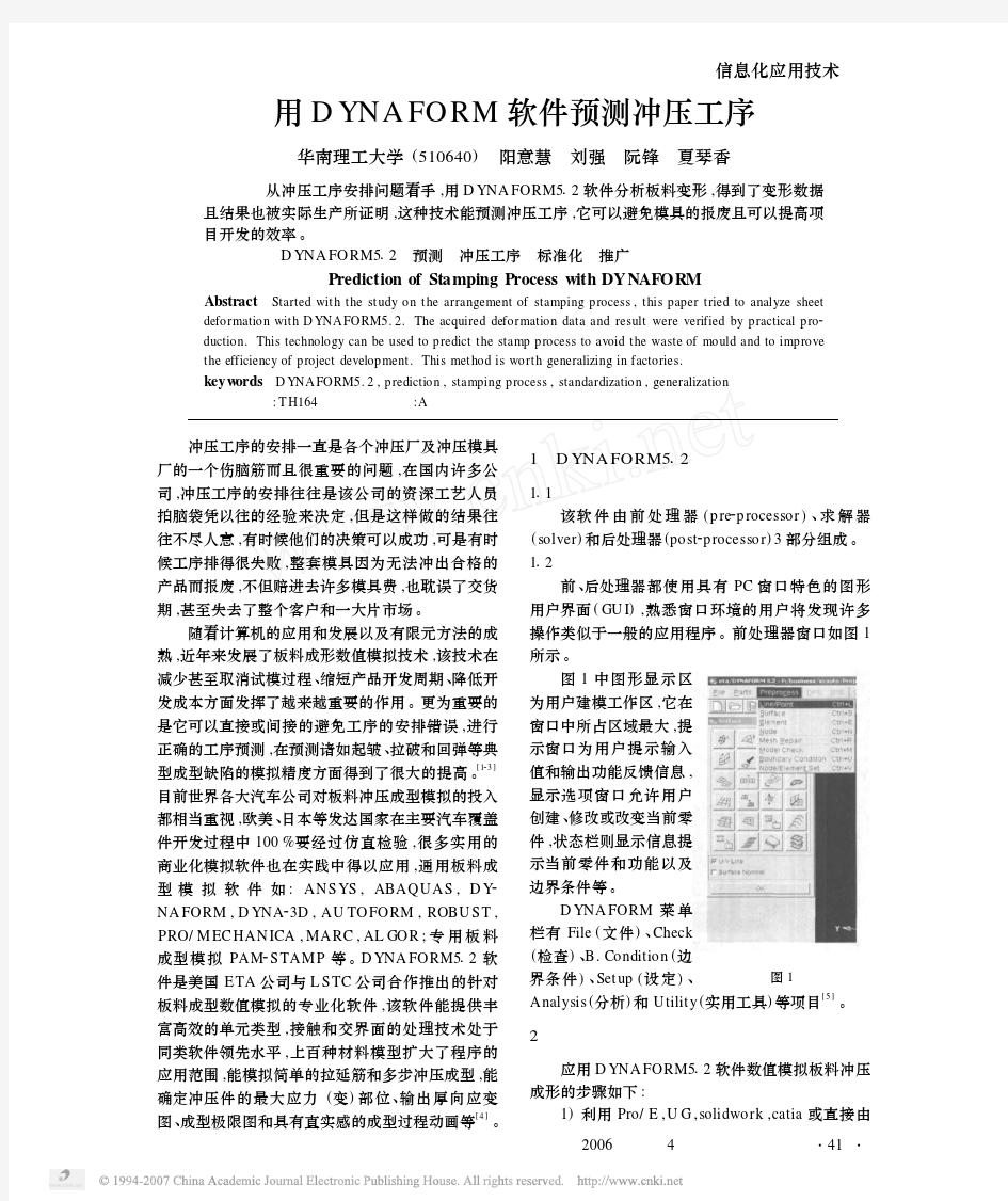 用DYNAFORM软件预测冲压工序