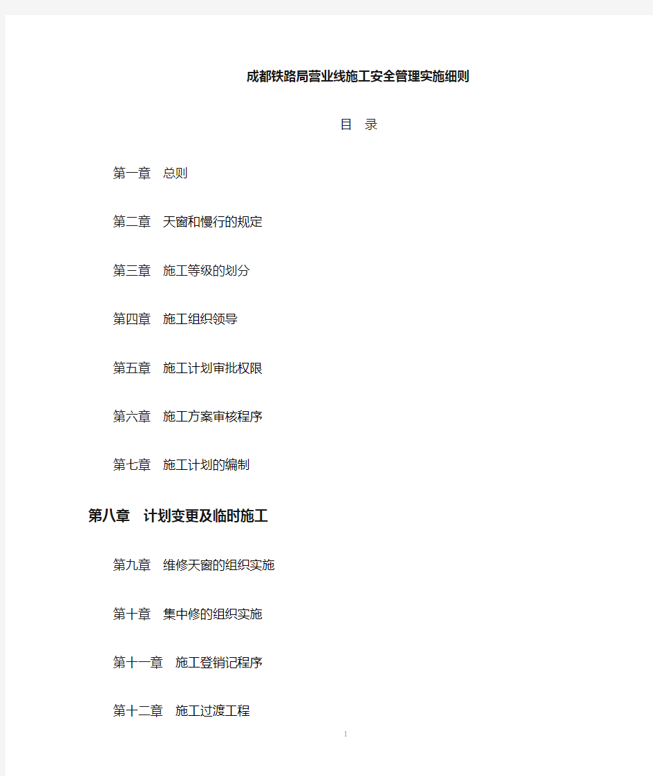 成都铁路局营业线施工及安全管理实施细则