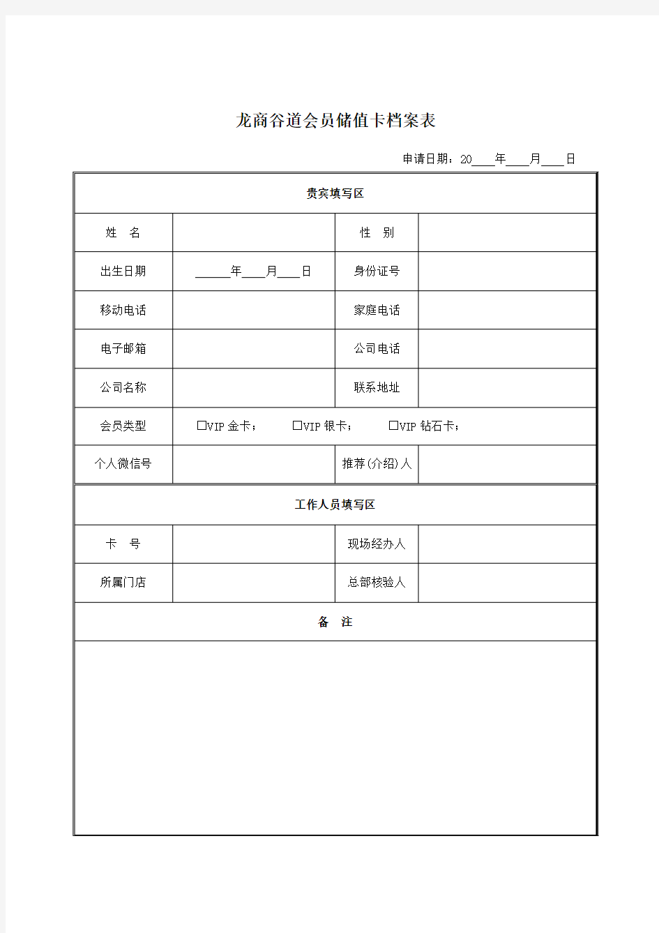 会员储值卡管理系统申请档案表