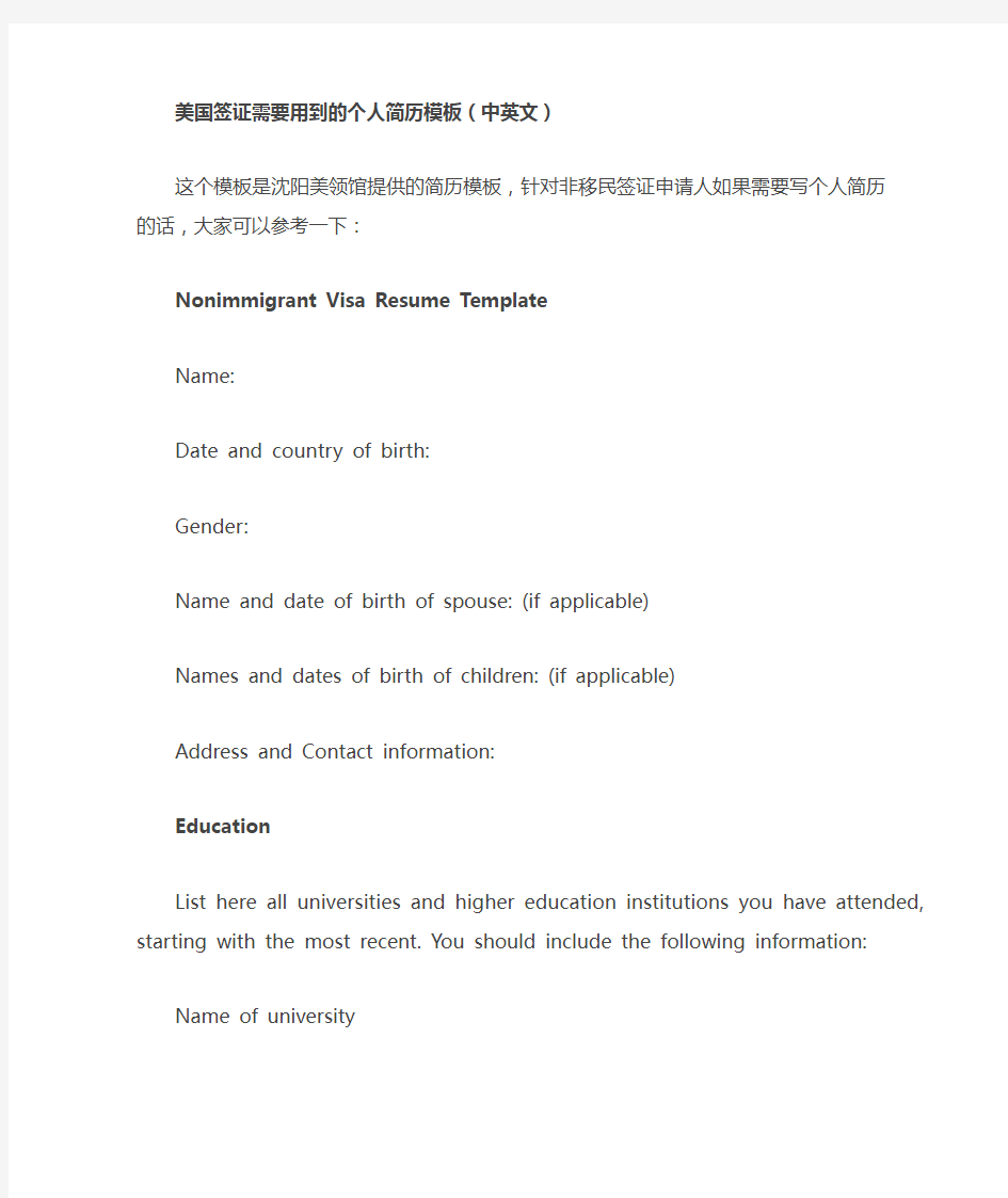 美国签证需要用到的个人简历模板(中英文)