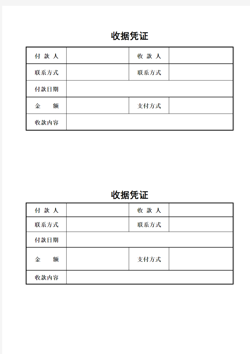 收据凭证