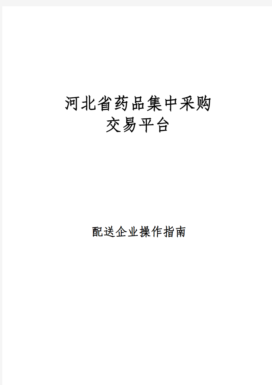 河北省药品集中采购交易平台经营企业操作指南