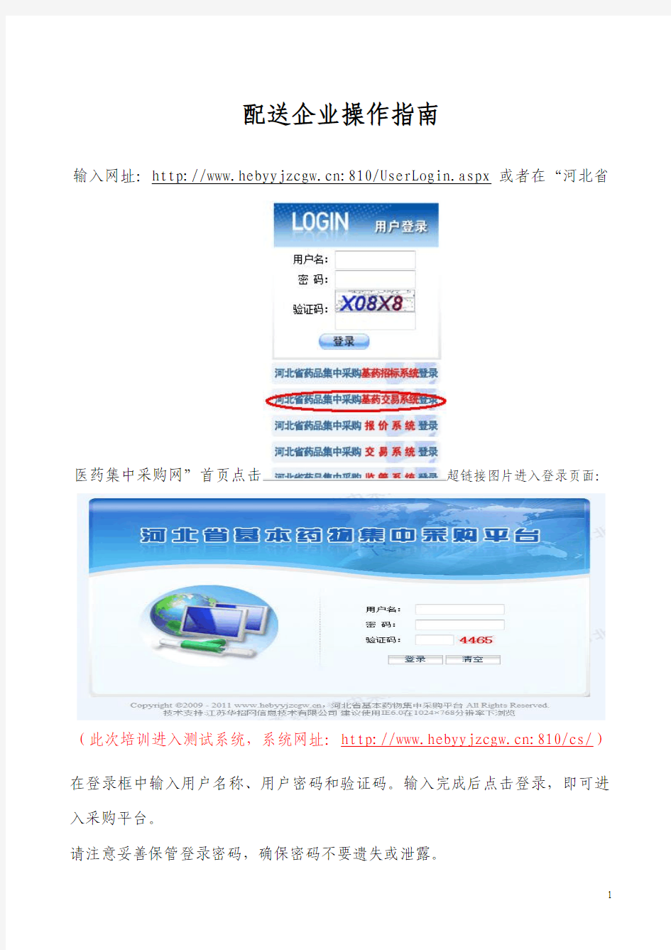 河北省药品集中采购交易平台经营企业操作指南