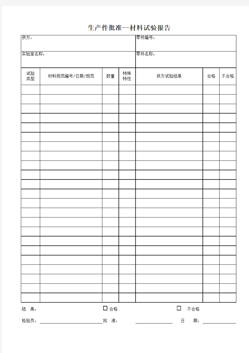 08 PPAP 材料试验报告Material Test Report