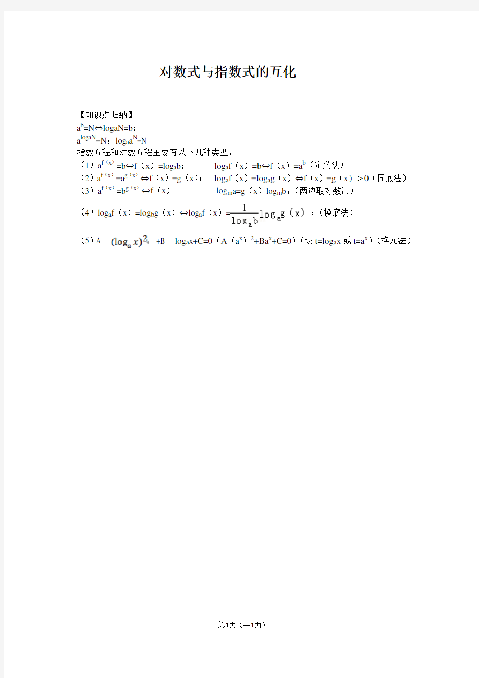 对数式与指数式的互化 知识点