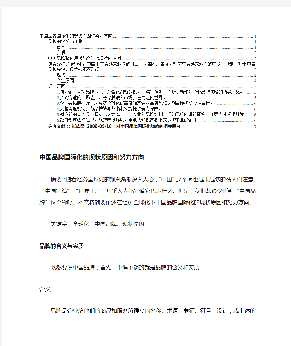 中国品牌国际化的现状原因和努力方向