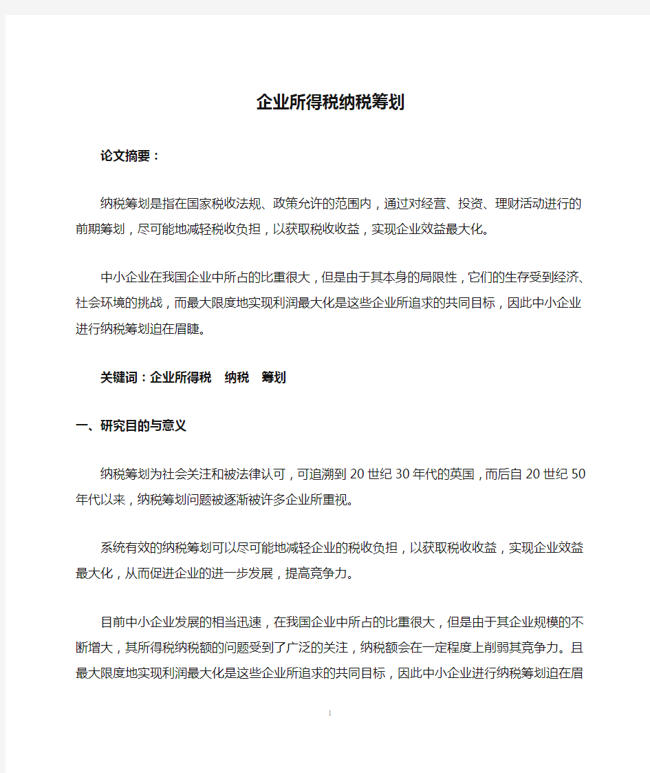 企业所得税纳税筹划