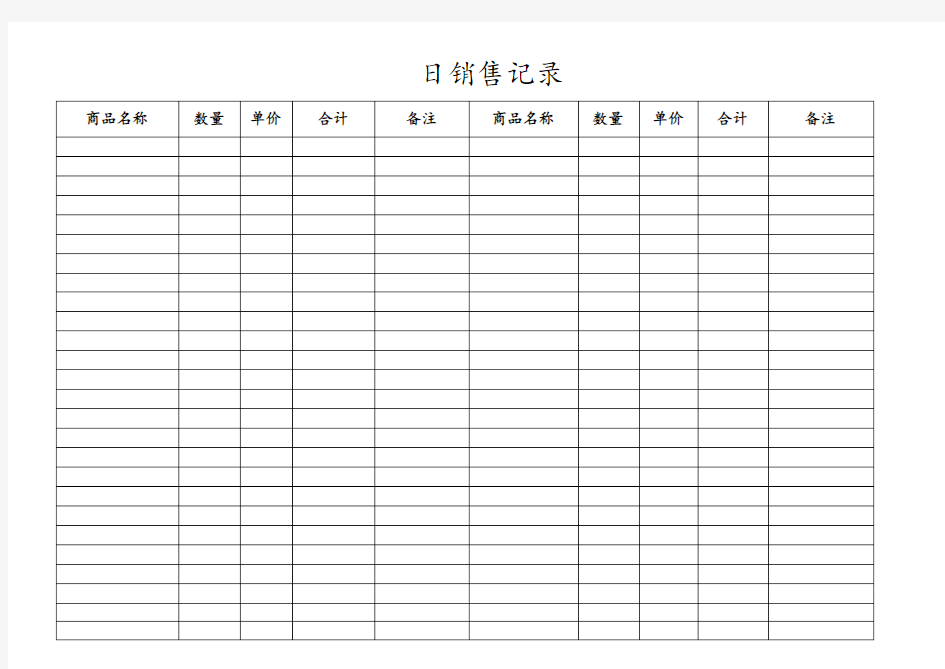 日销售记录表