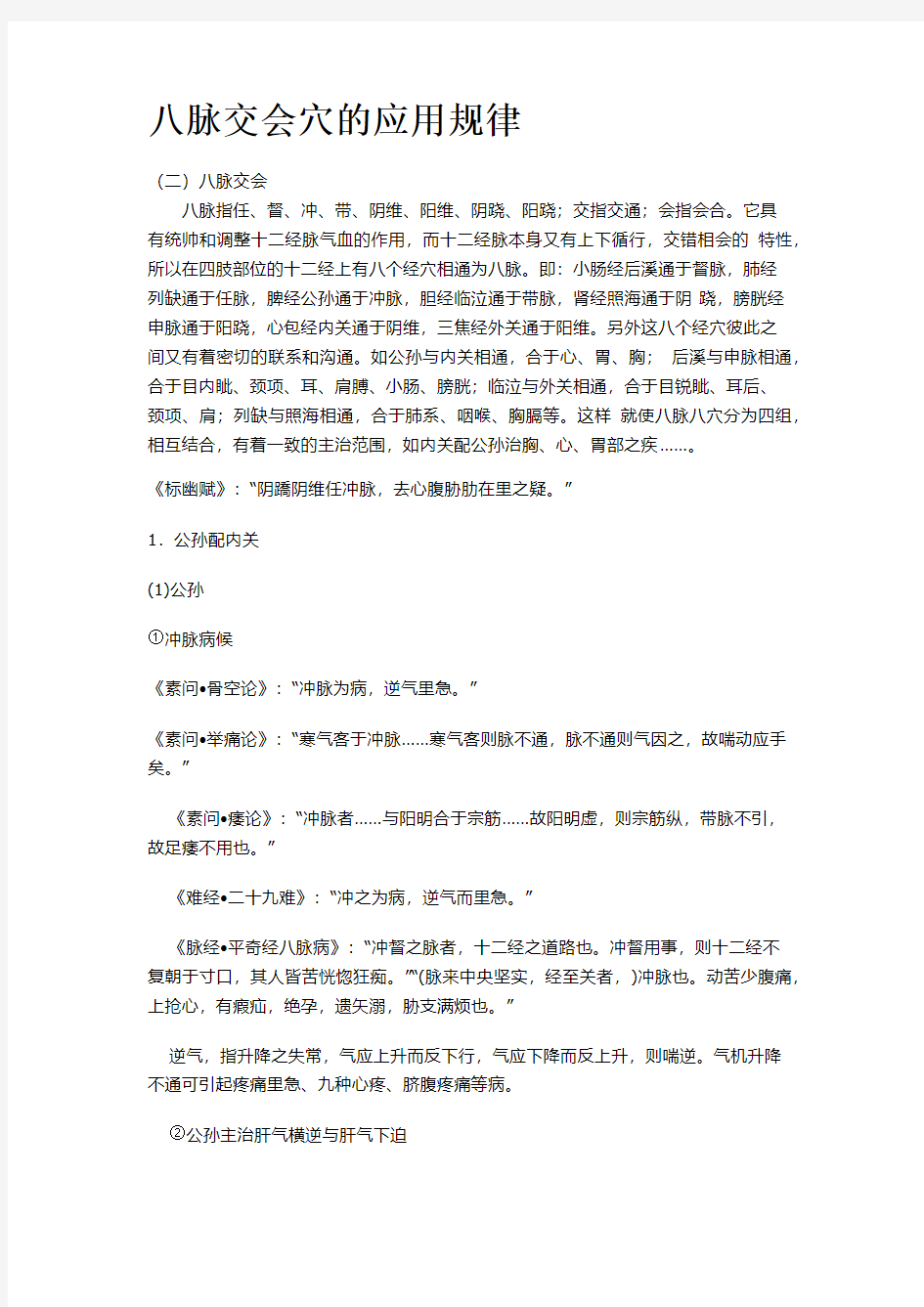 八脉交会穴的应用规律