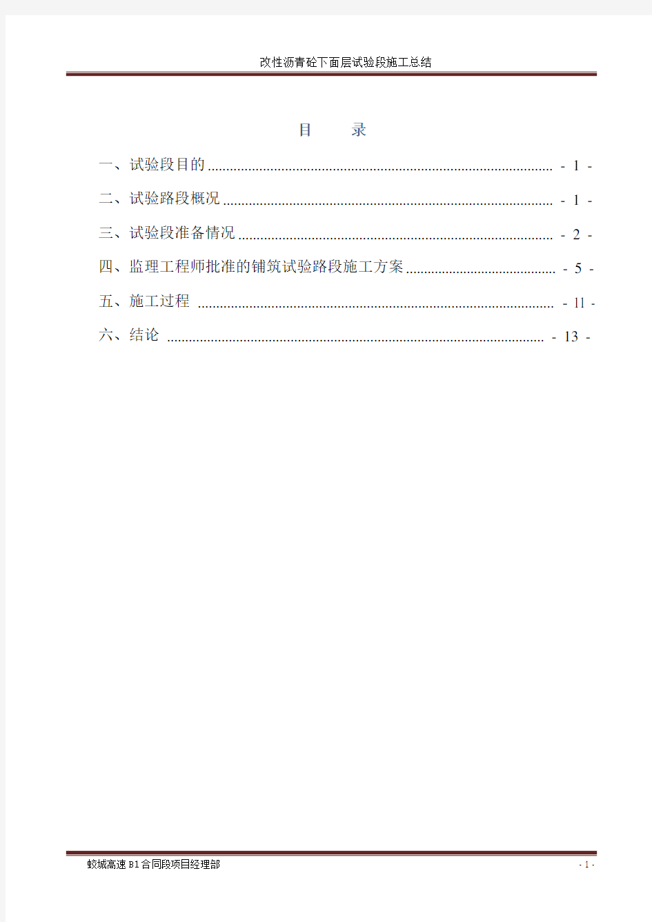 中粒式改性沥青砼下面层(AC-20C)试验段施工方案总结