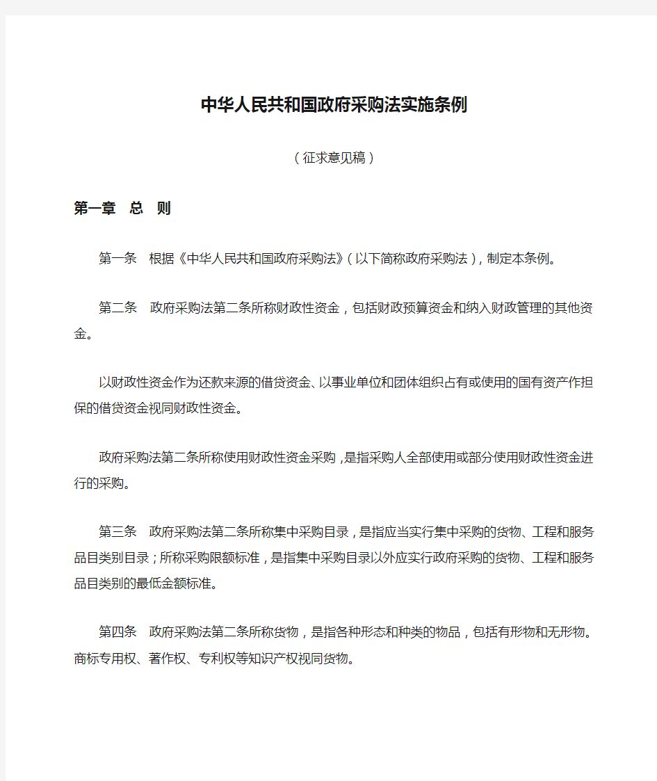 中华人民共和国政府采购法实施条例(征求意见稿)