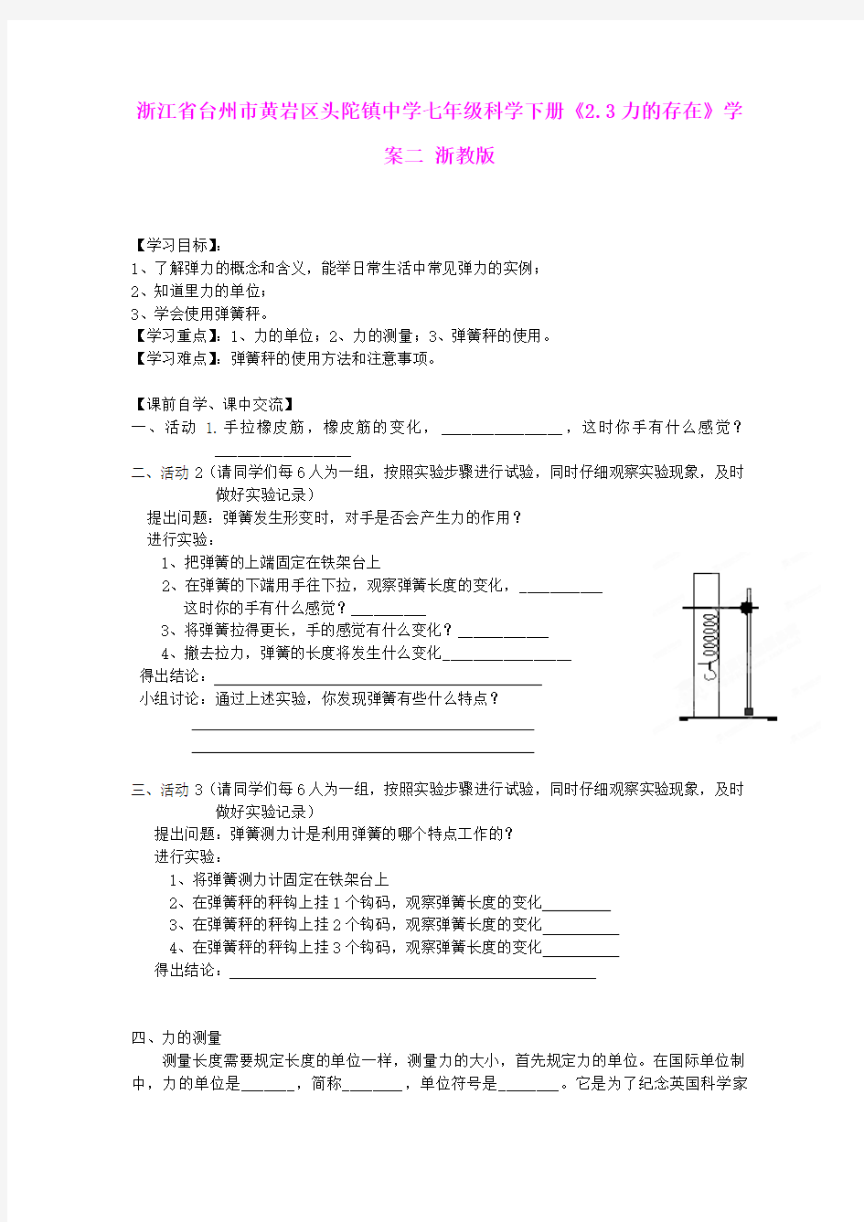 浙江省台州市黄岩区头陀镇中学七年级科学下册《2.3力的存在》学案二 浙教版