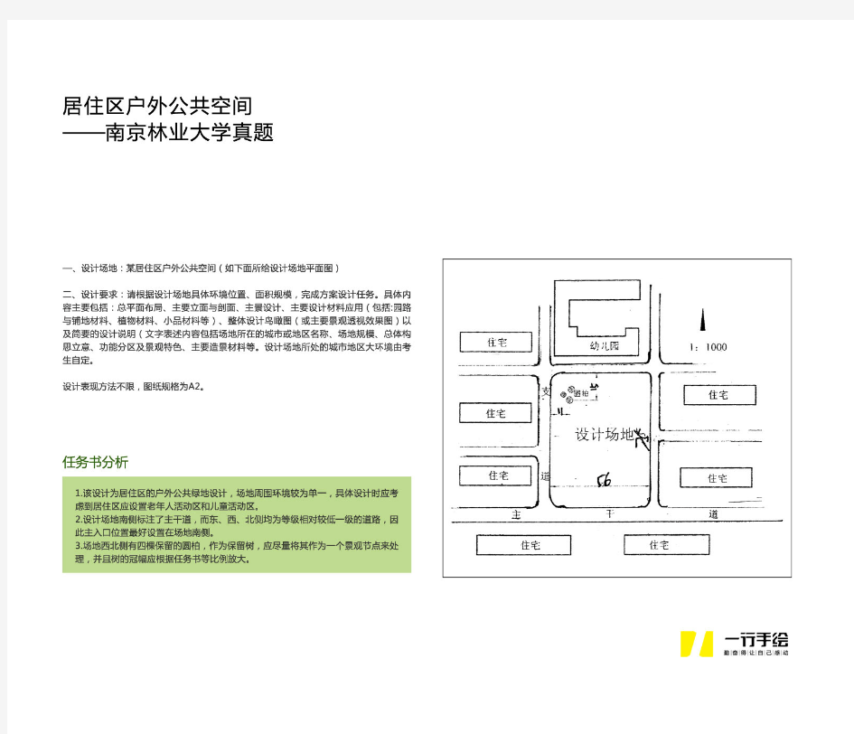 南京林业大学风景园林考研历年真题及解析-居住区户外公共空间