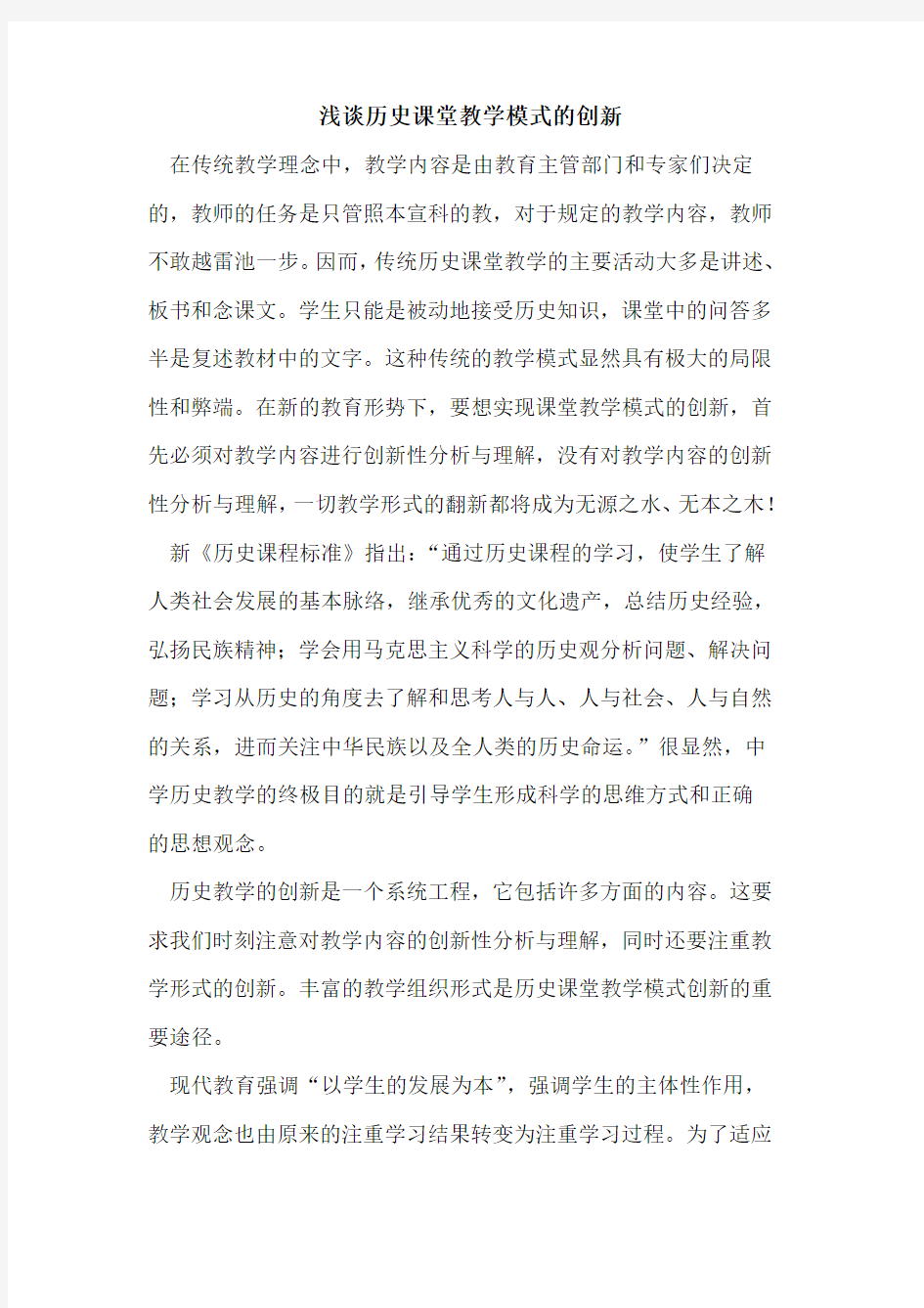 历史课堂教学模式创新