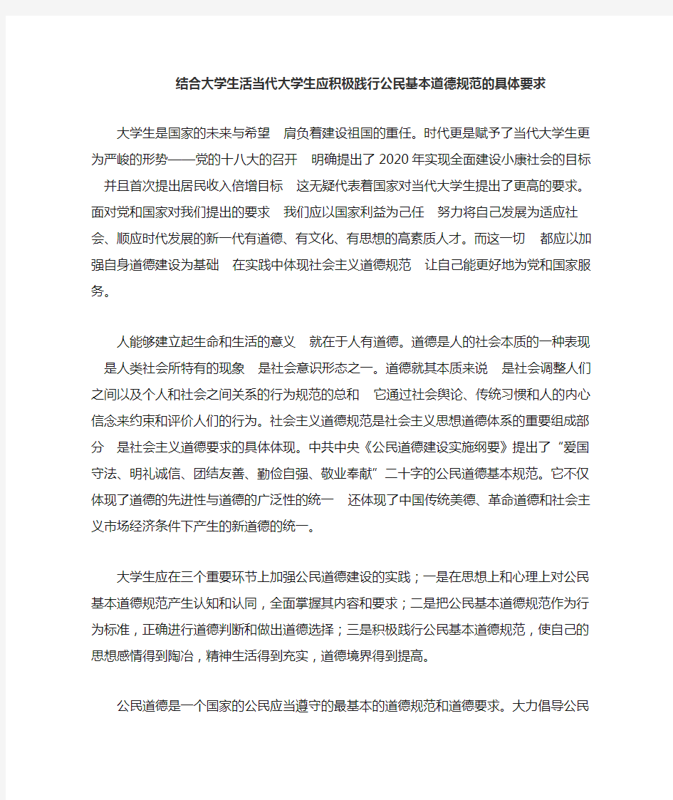 结合大学生活当代大学生应积极践行公民基本道德规范的具体要求