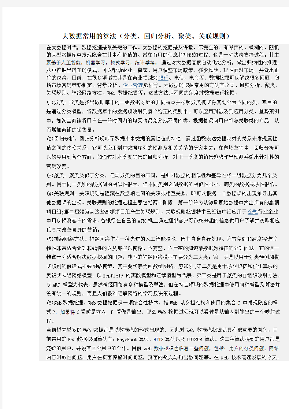 大数据常用的算法