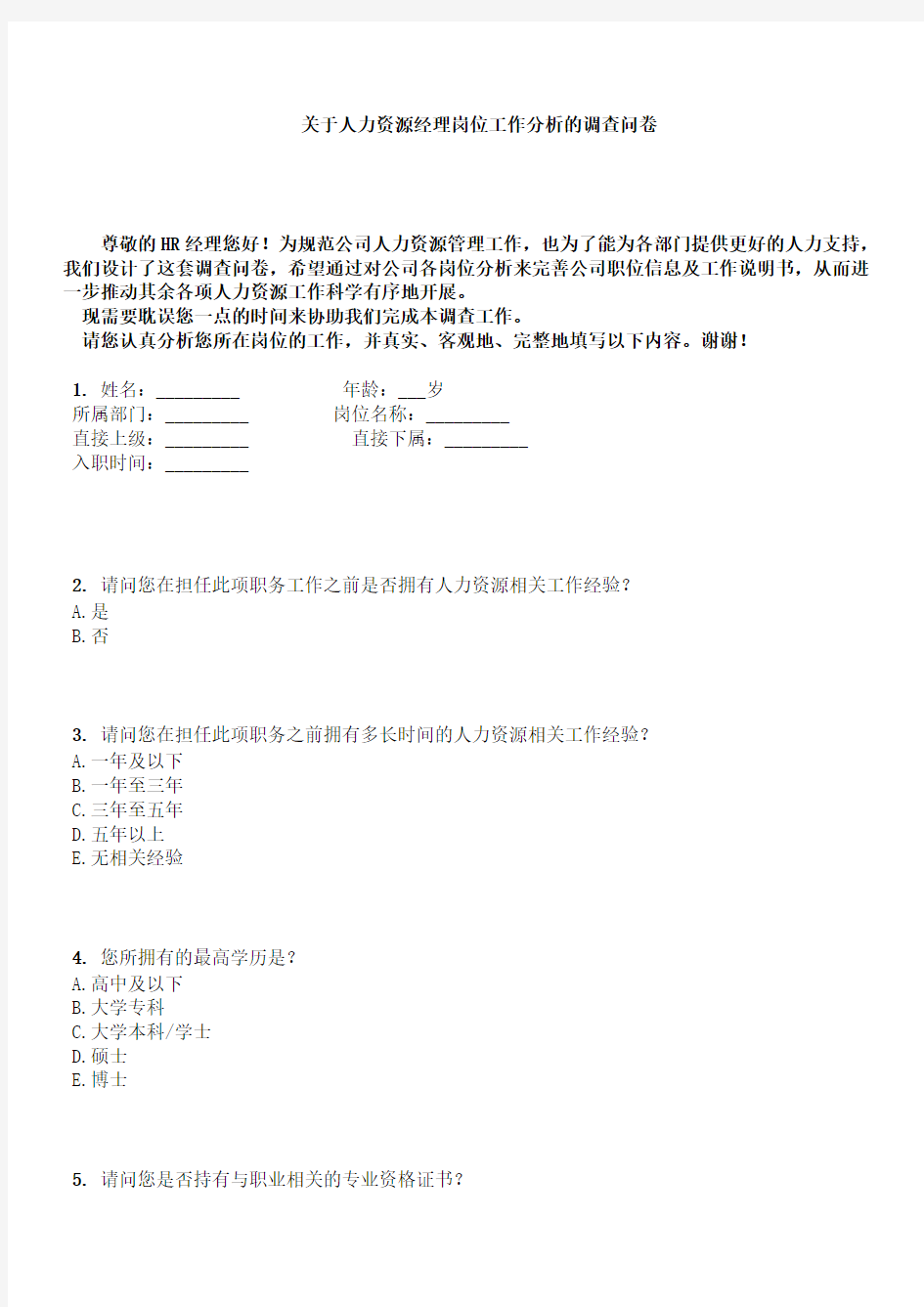 关于人力资源经理岗位工作分析的调查问卷