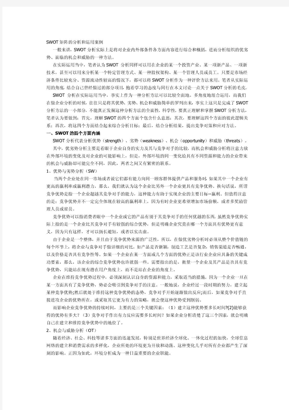 SWOT矩阵的分析和运用案例