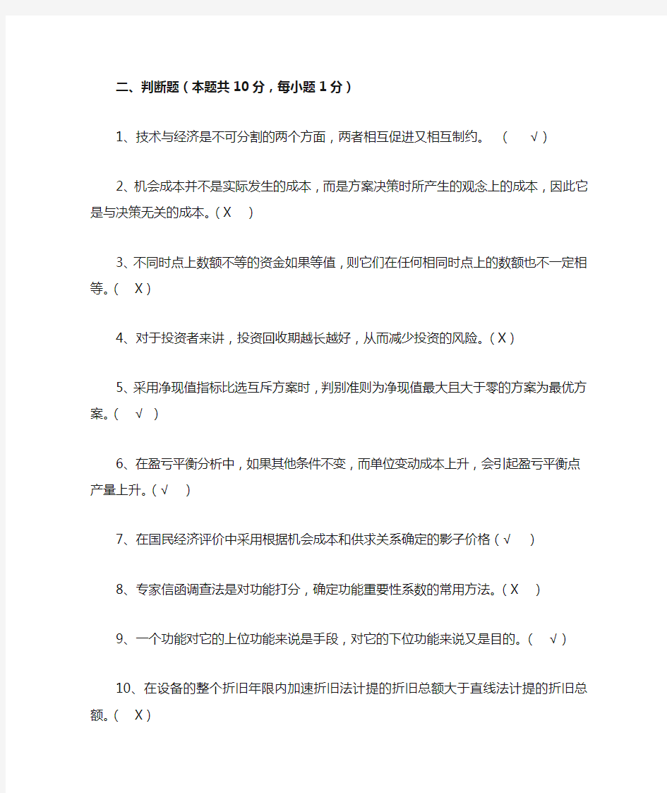 工程经济学判断题