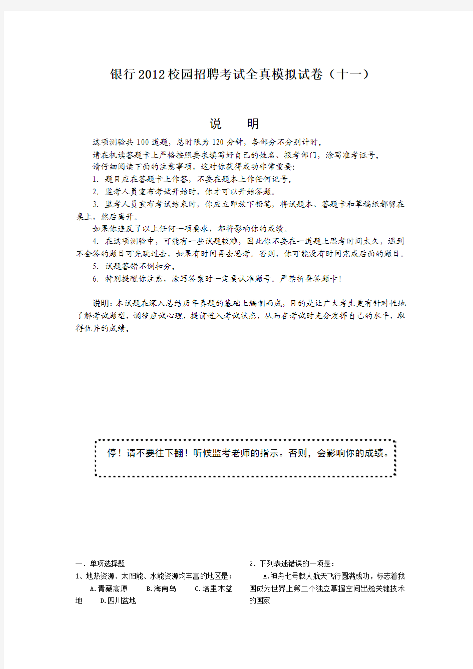 2012中国银行校园招聘全真模拟试题试卷11