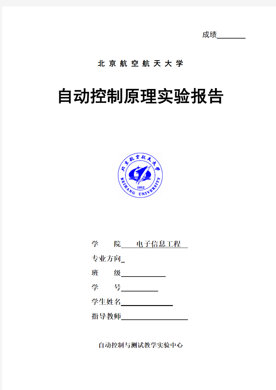 实验六北航_自控实验报告_状态反馈和状态观测器