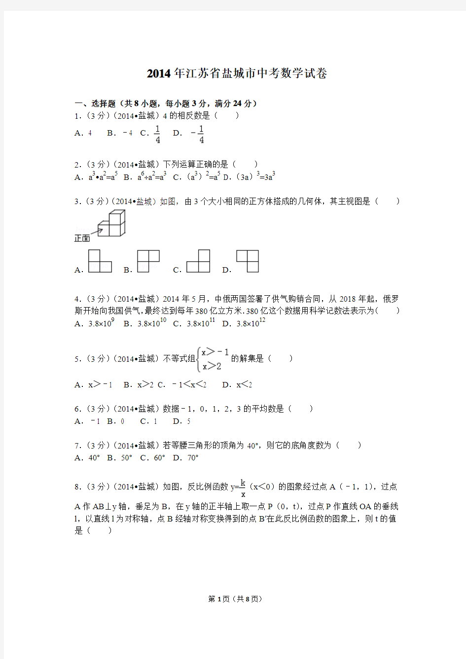 2014年江苏省盐城市中考数学试卷