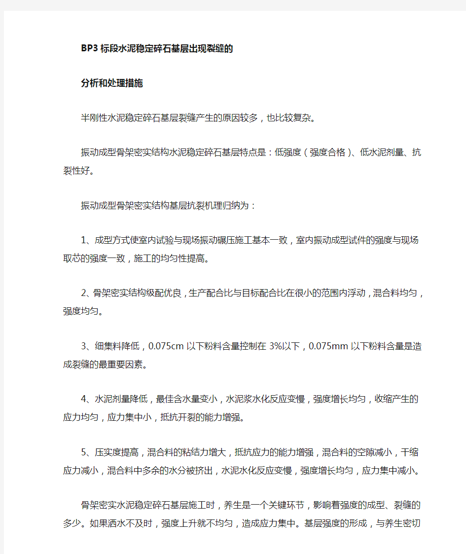 水泥稳定碎石基层出现裂缝的分析和处理措施