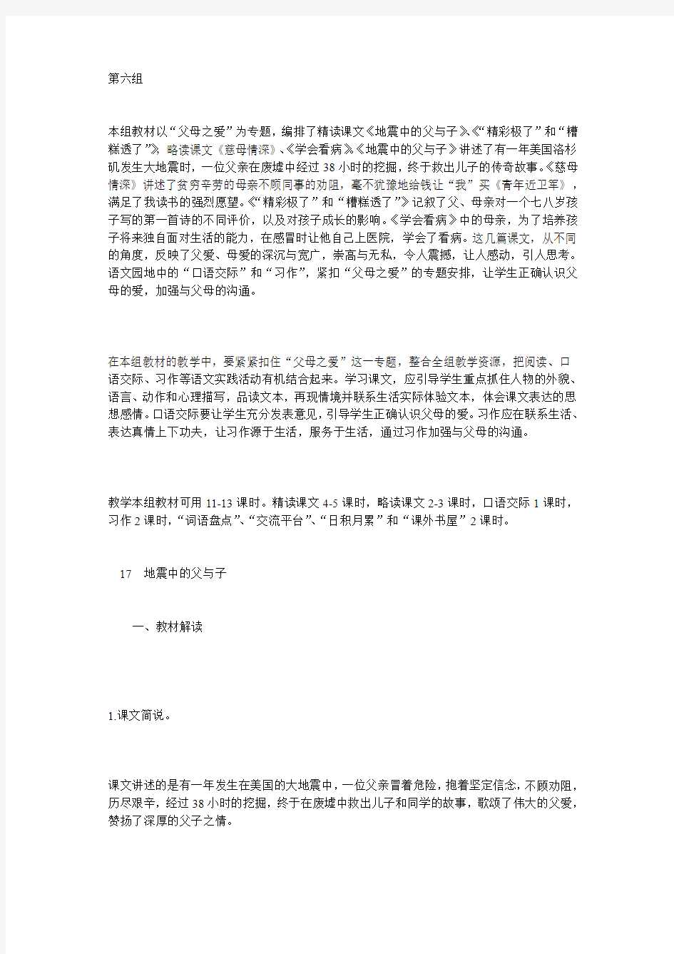 《地震中的父与子》教材解析