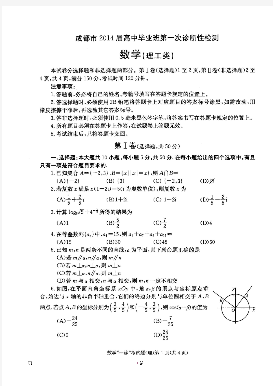 2014成都一诊数学理试题 扫描版含答案