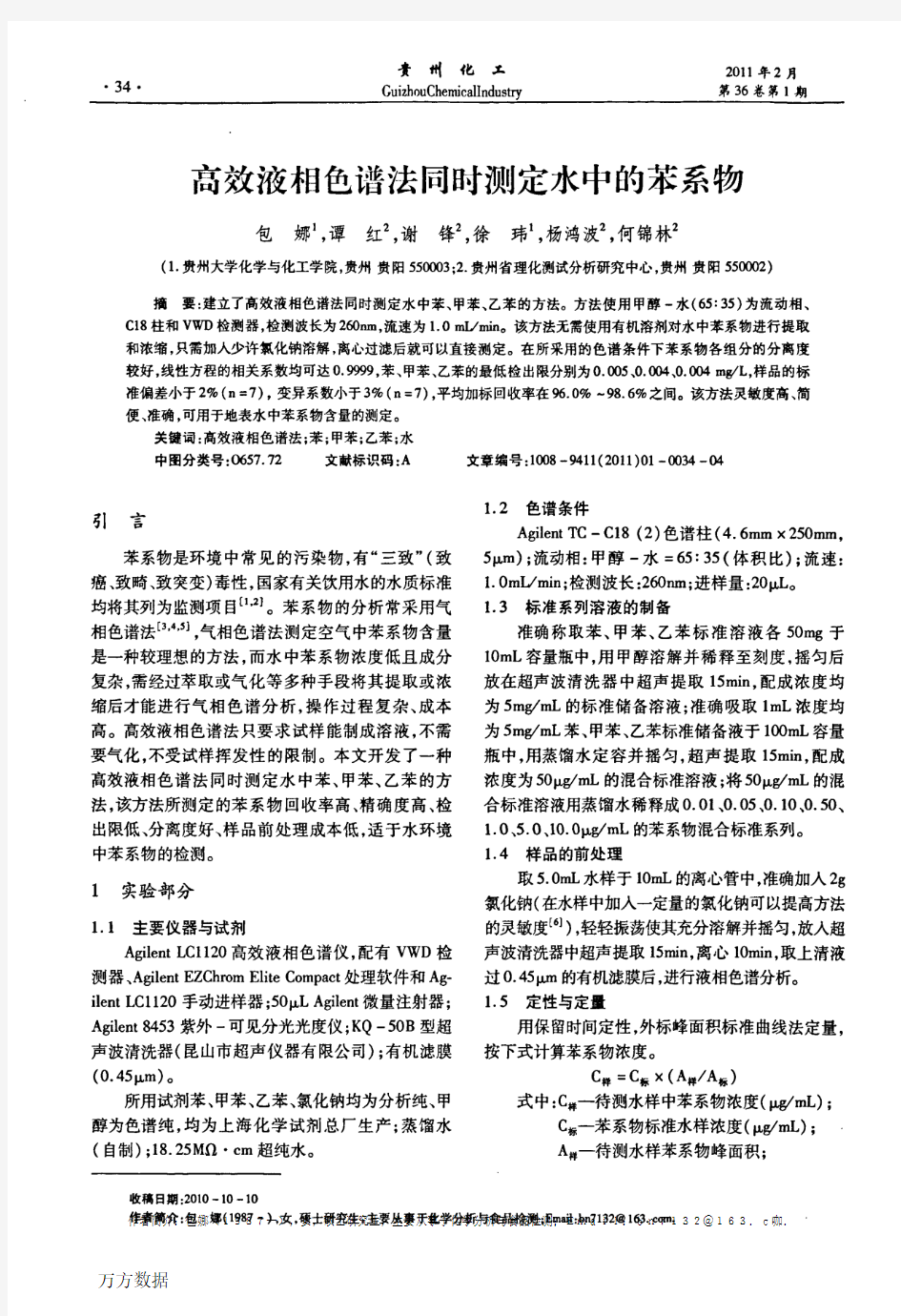 高效液相色谱法同时测定水中的苯系物