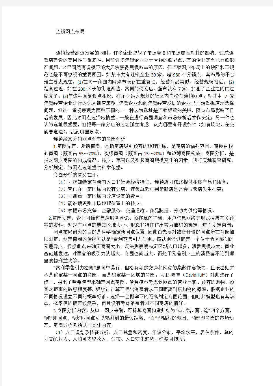 连锁经营网点布局