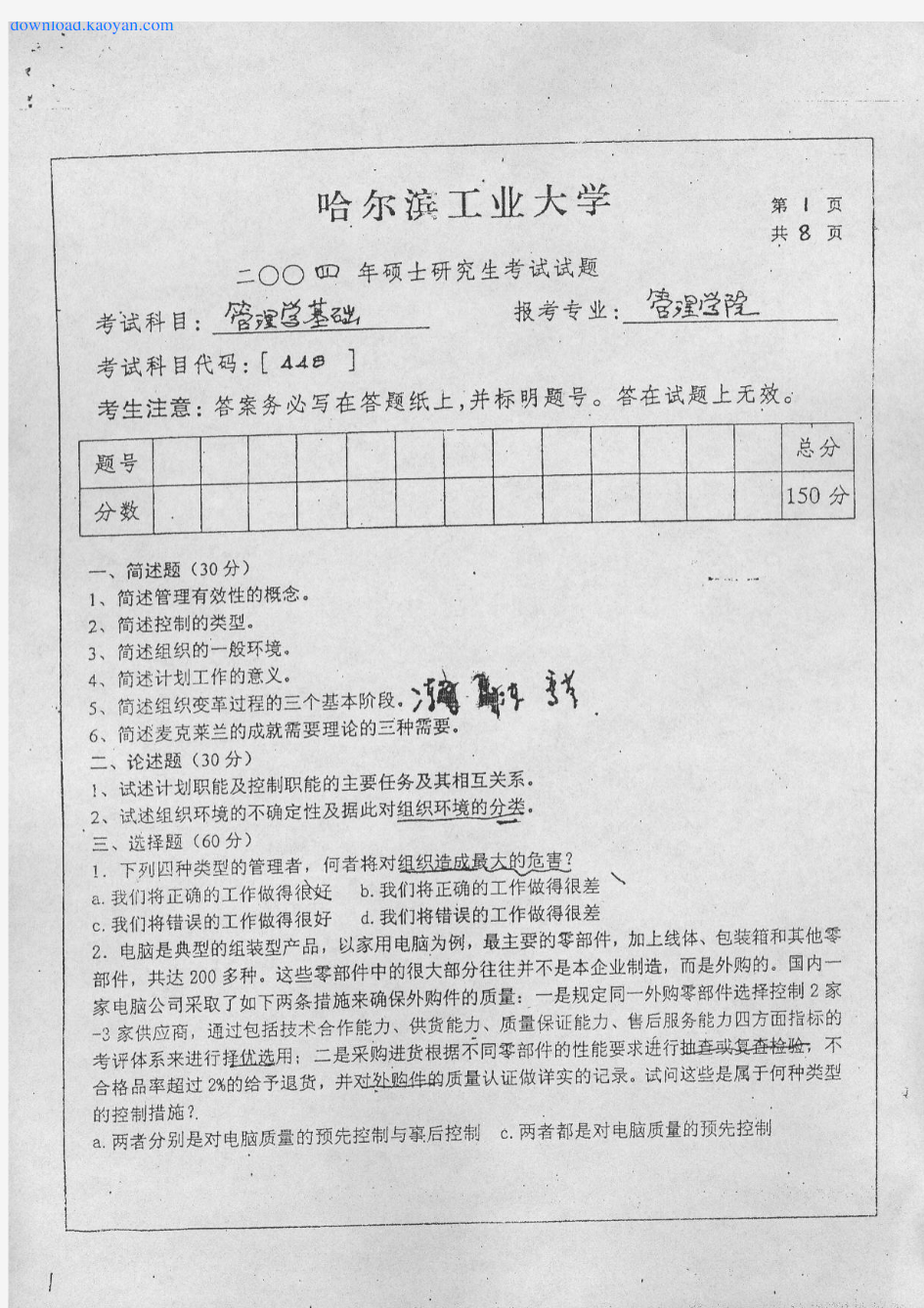 哈工大学管理学考研试题