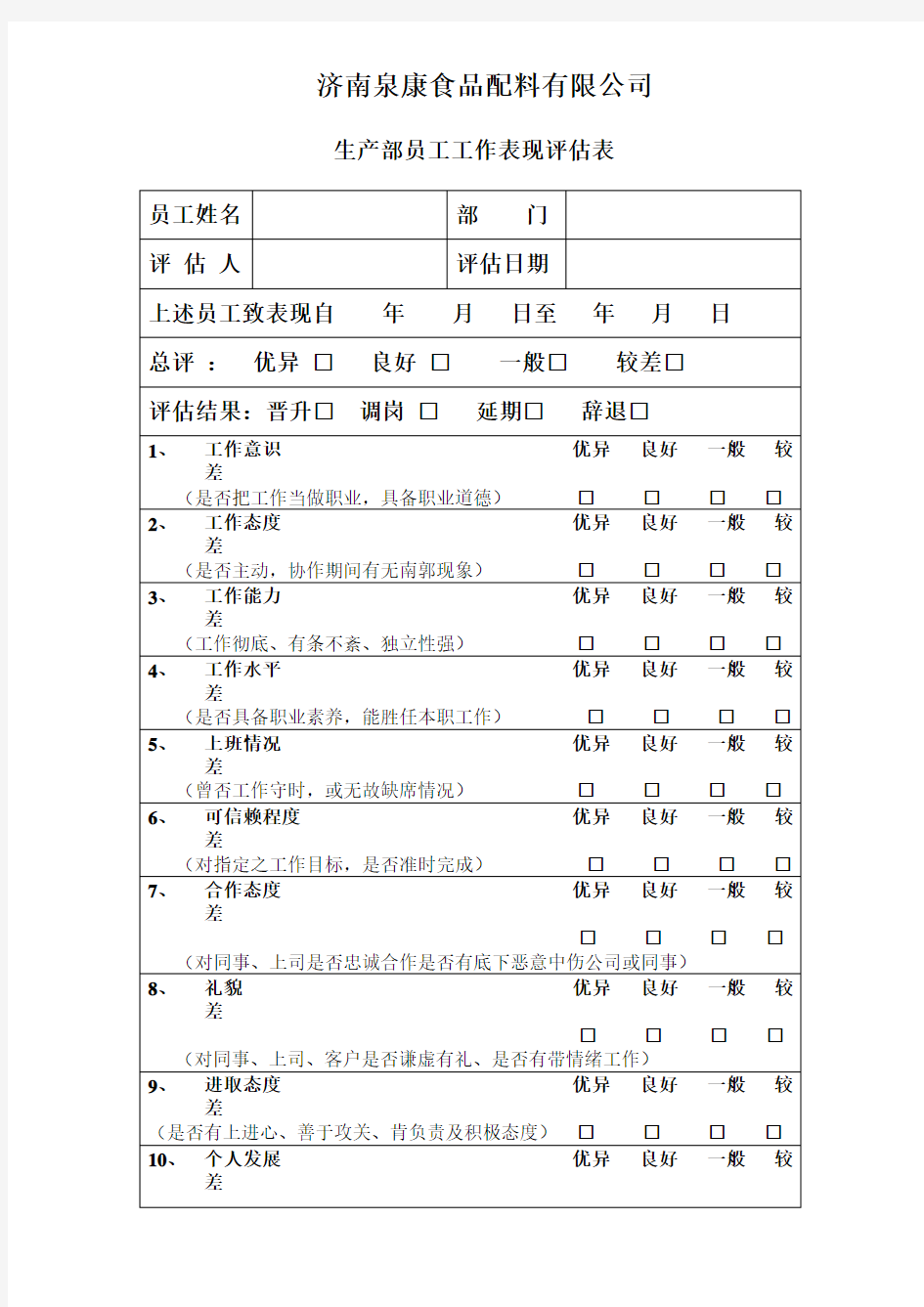 生产部员工工作表现评估表