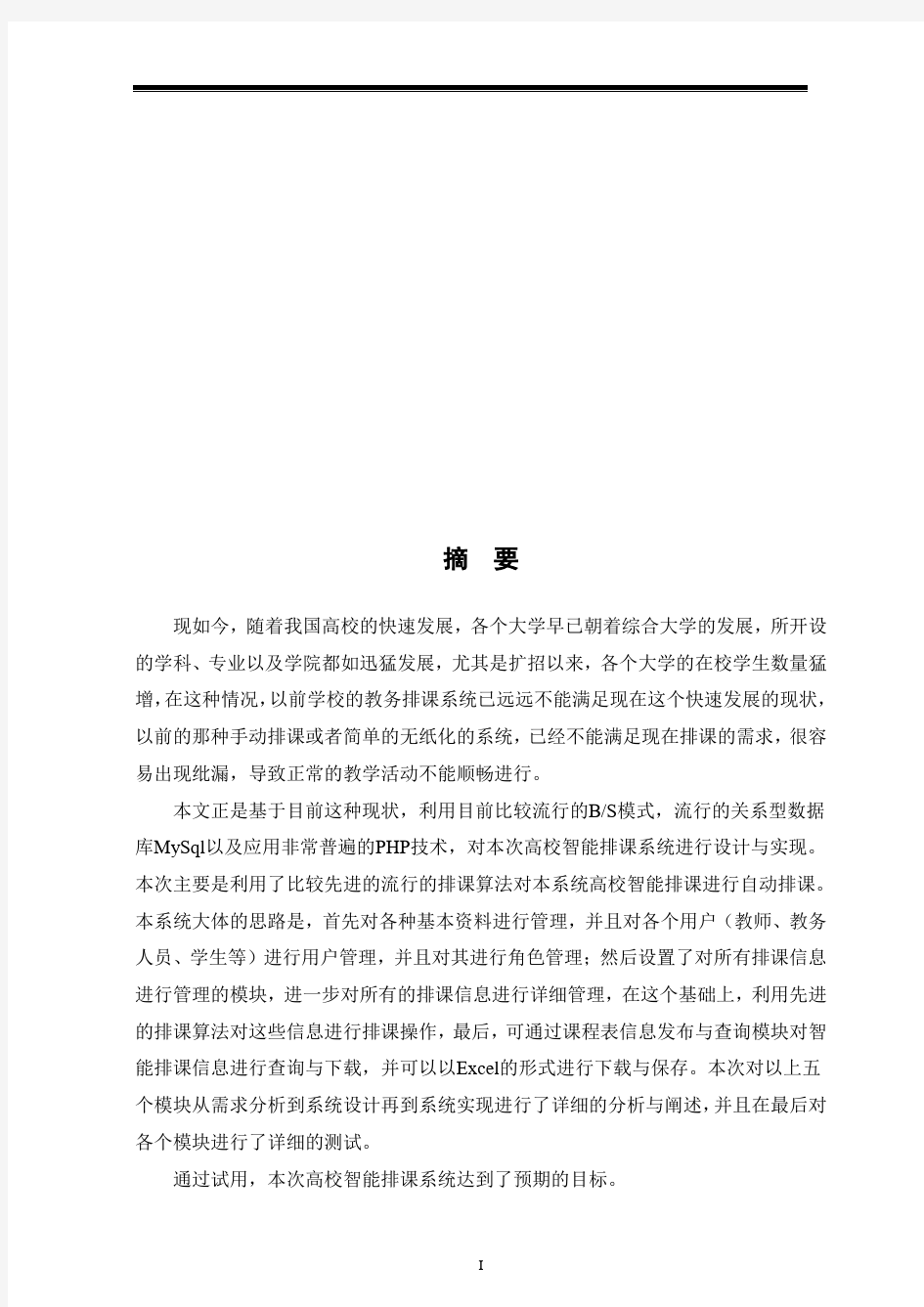 高校智能排课系统的研究设计与实现