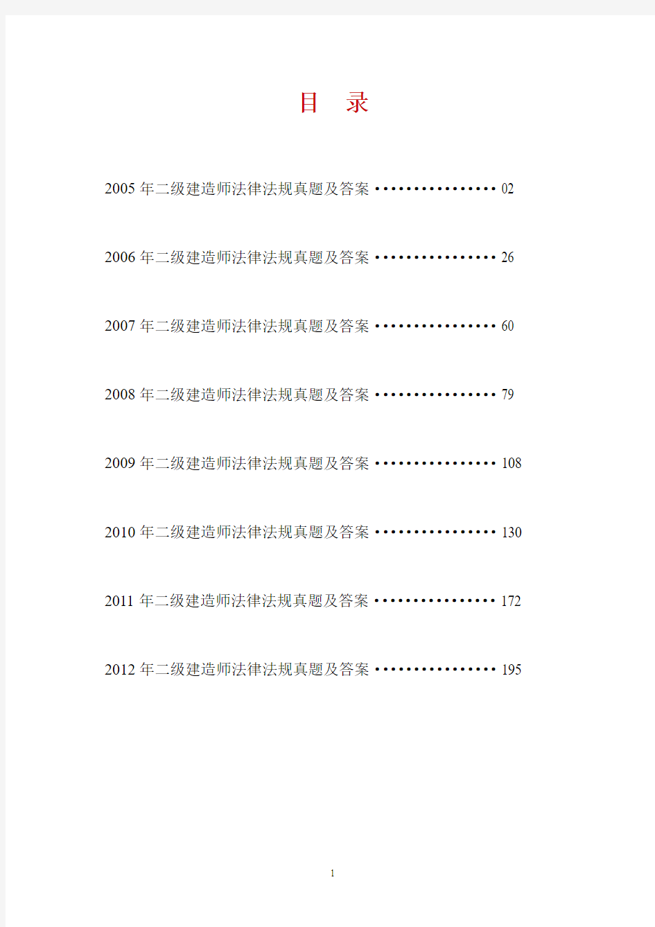 2005到2012年二级建造师法律法规历年真题及答案