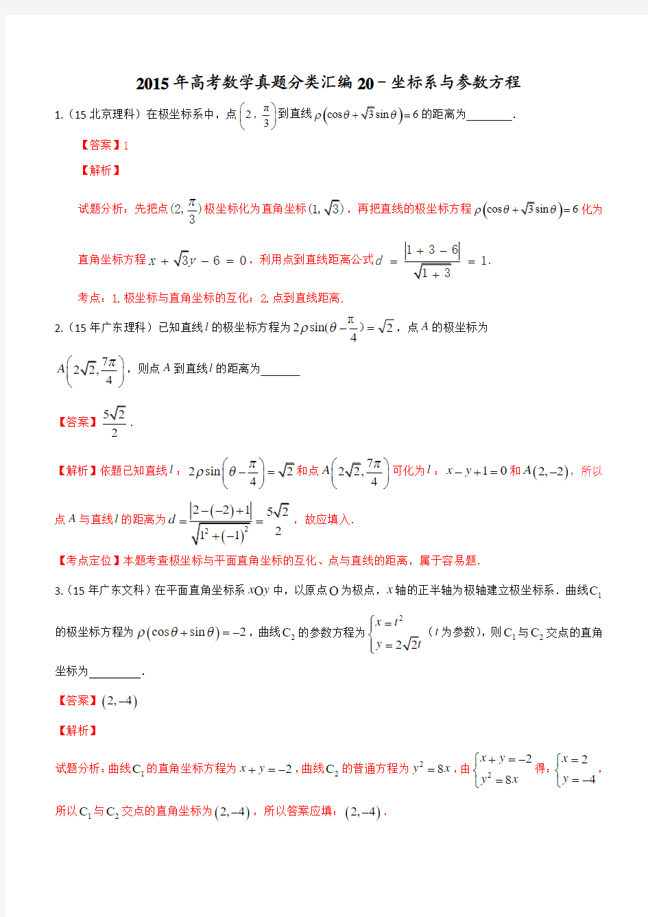 2015年高考数学真题分类汇编20-坐标系与参数方程