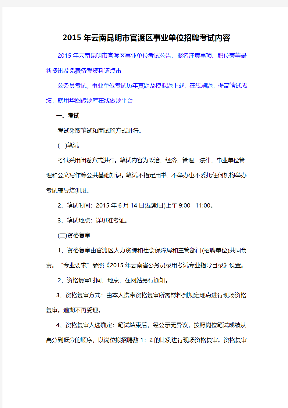2015年云南昆明市官渡区事业单位招聘考试内容