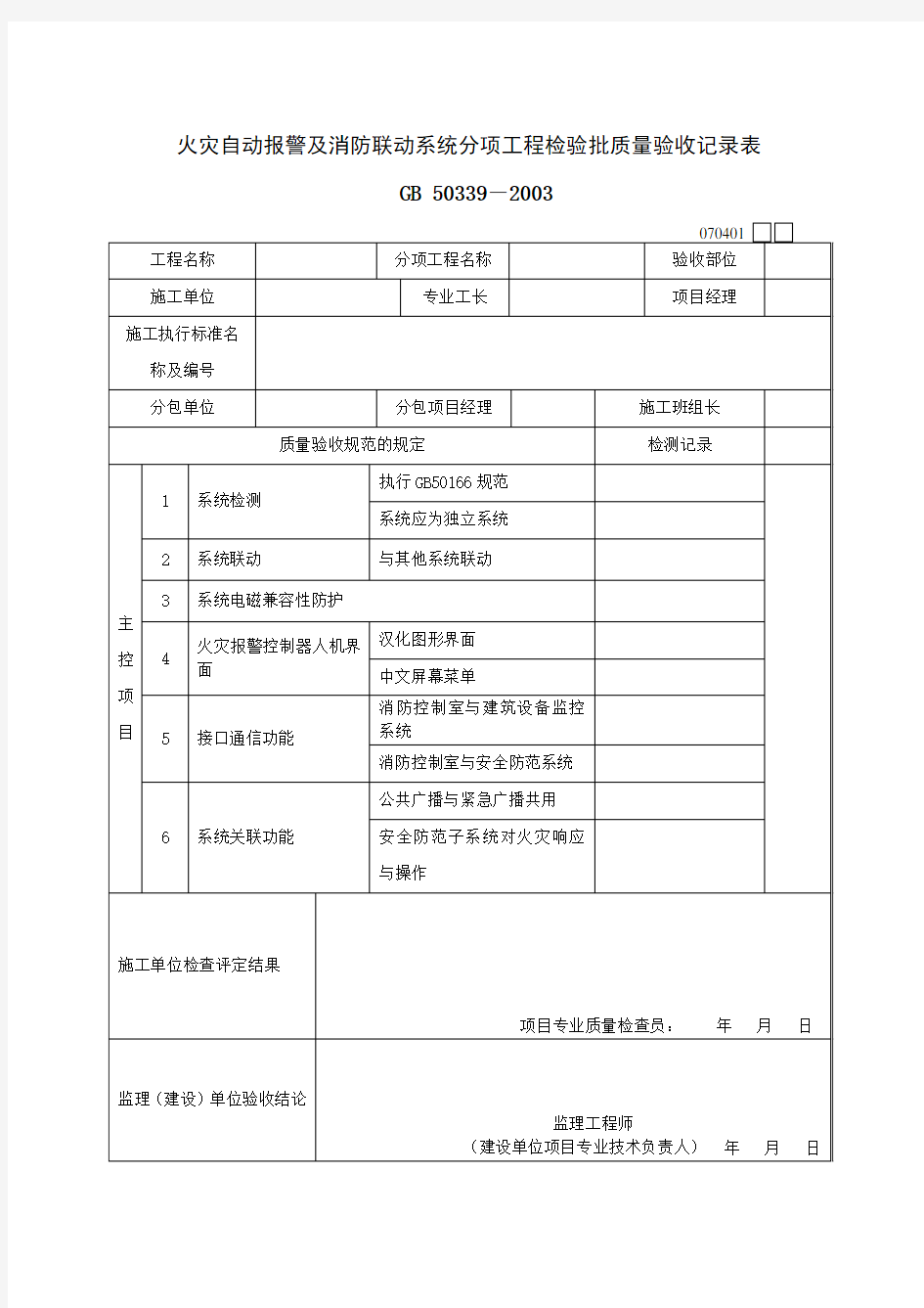 智能建筑工程检验批质量验收记录表