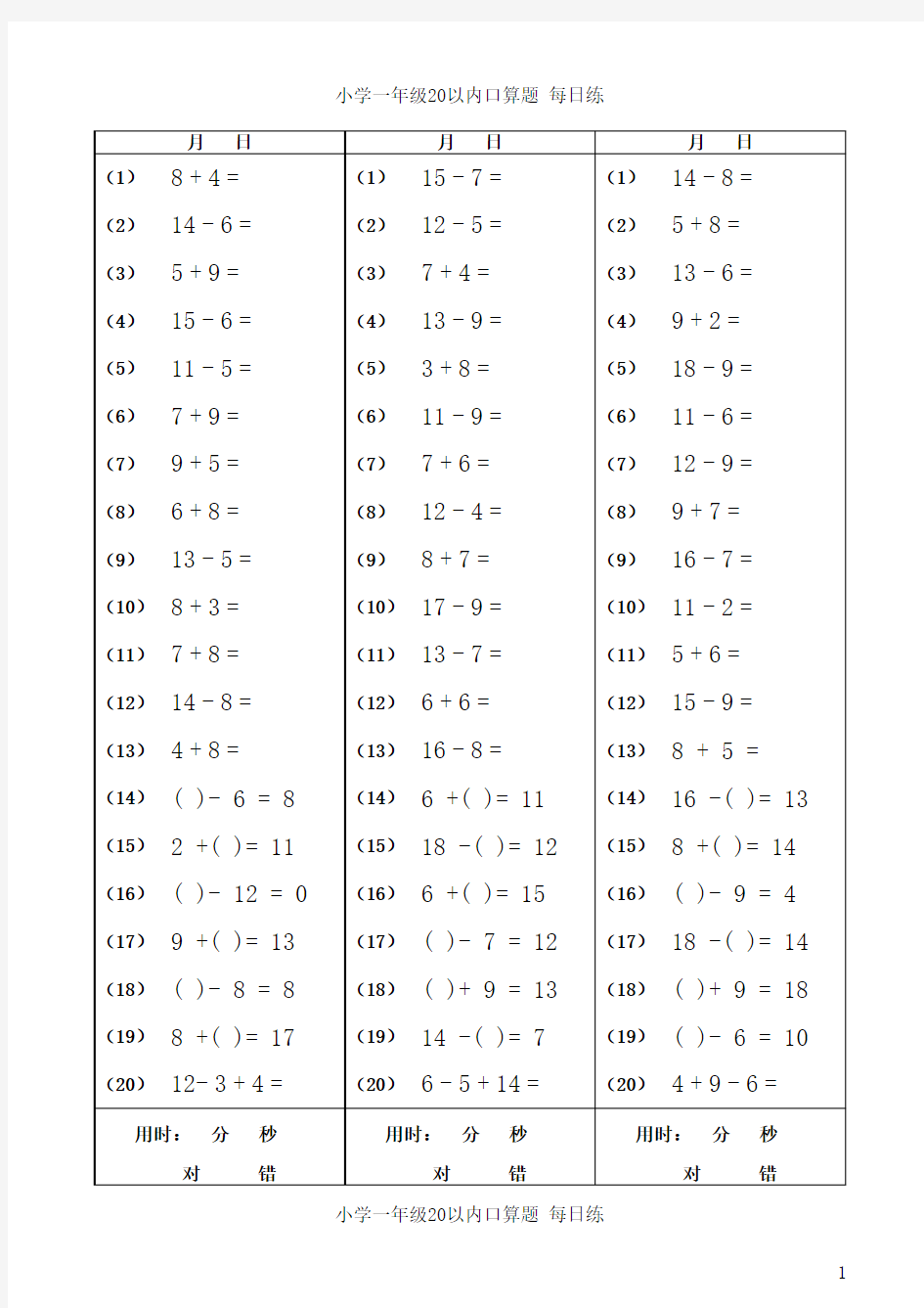 小学一年级20以内加减法口算(每日20题)