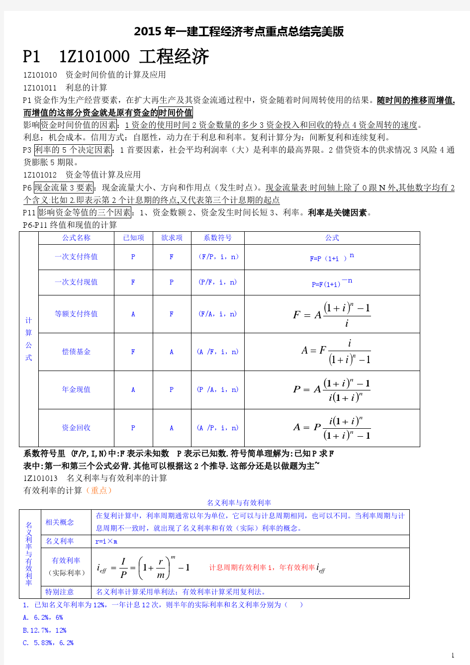 2015年一级建造师经济考点重点总结